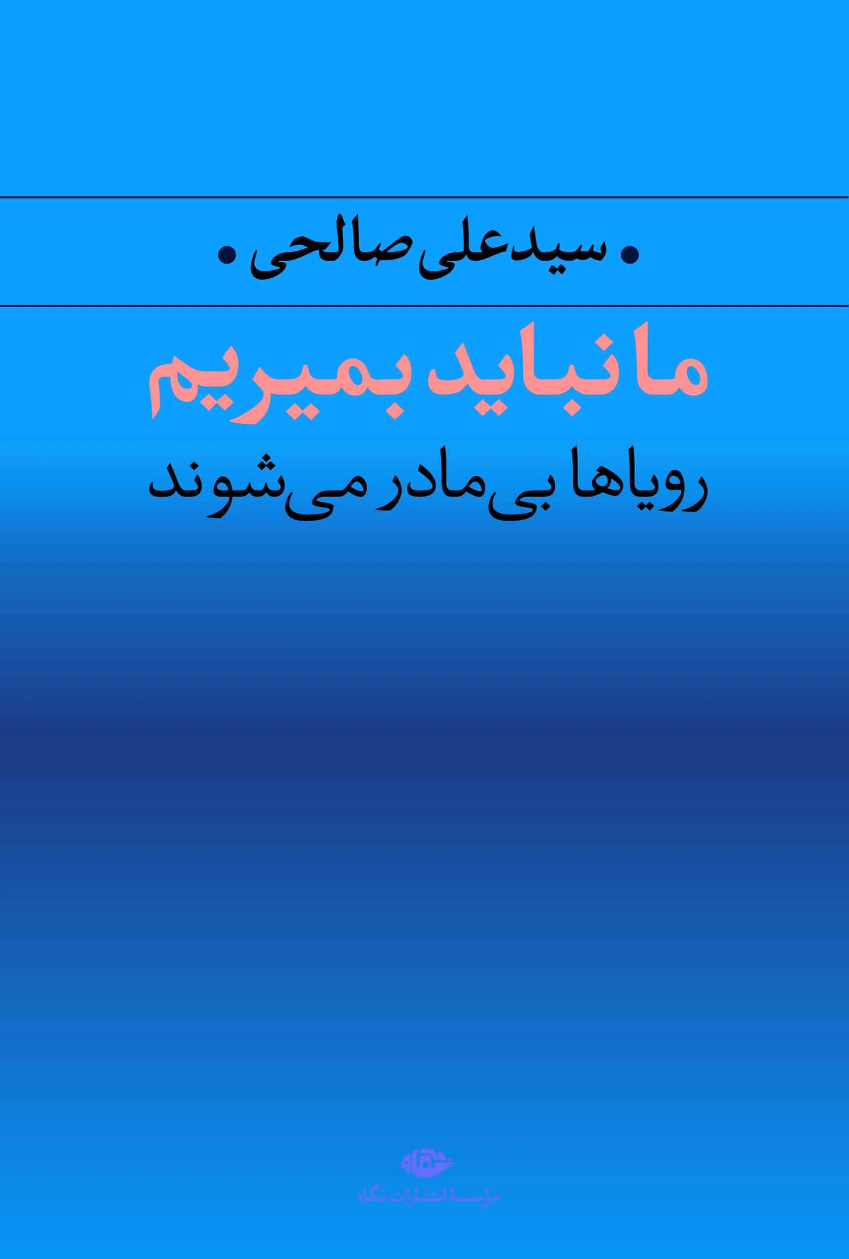 ما نباید بمیریم