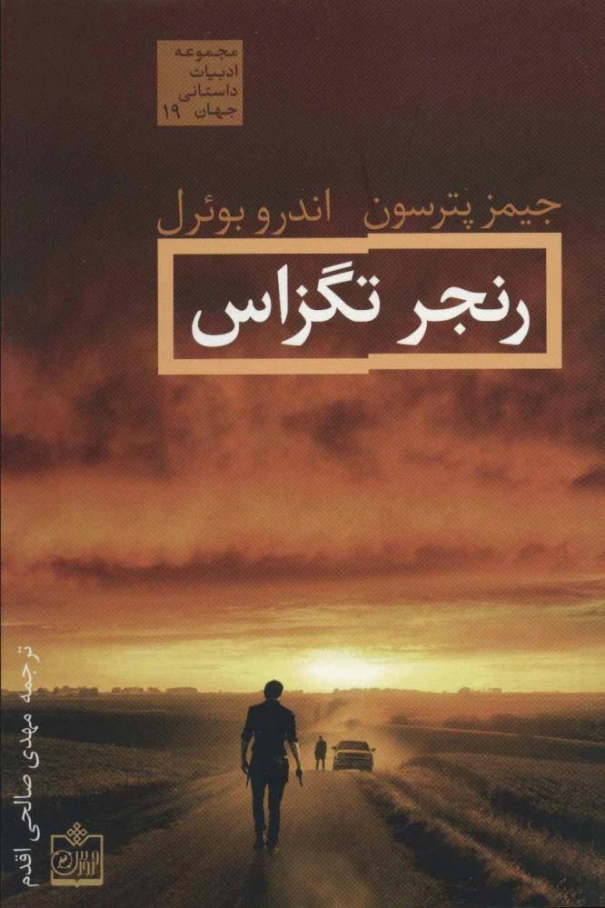 رنجر تگزاس