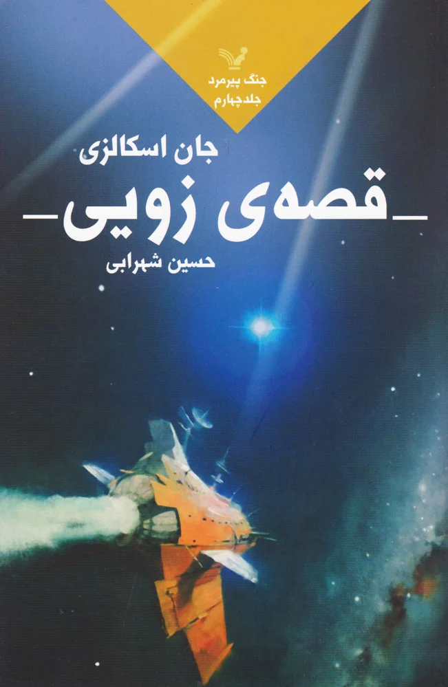 قصه زویی