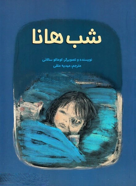 شب هانا
