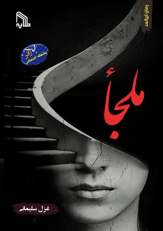 ملجأ