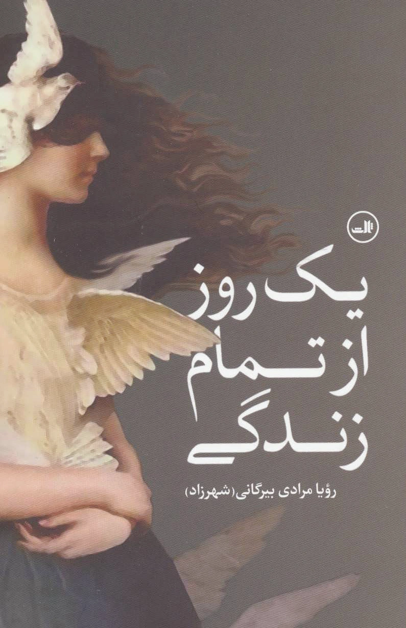 یک روز از تمام زندگی