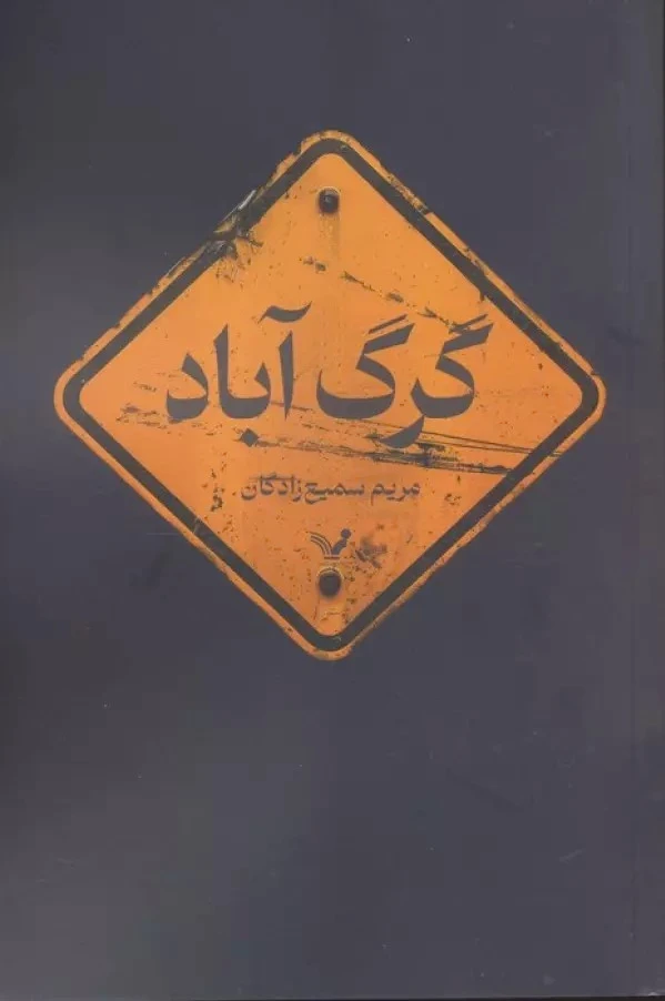 گرگ آباد