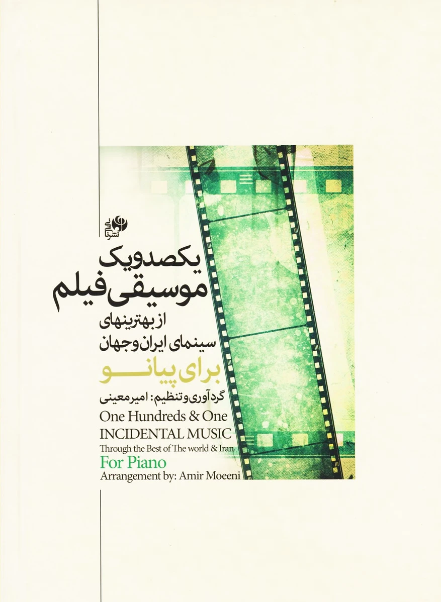 یکصدو یک موسیقی فیلم