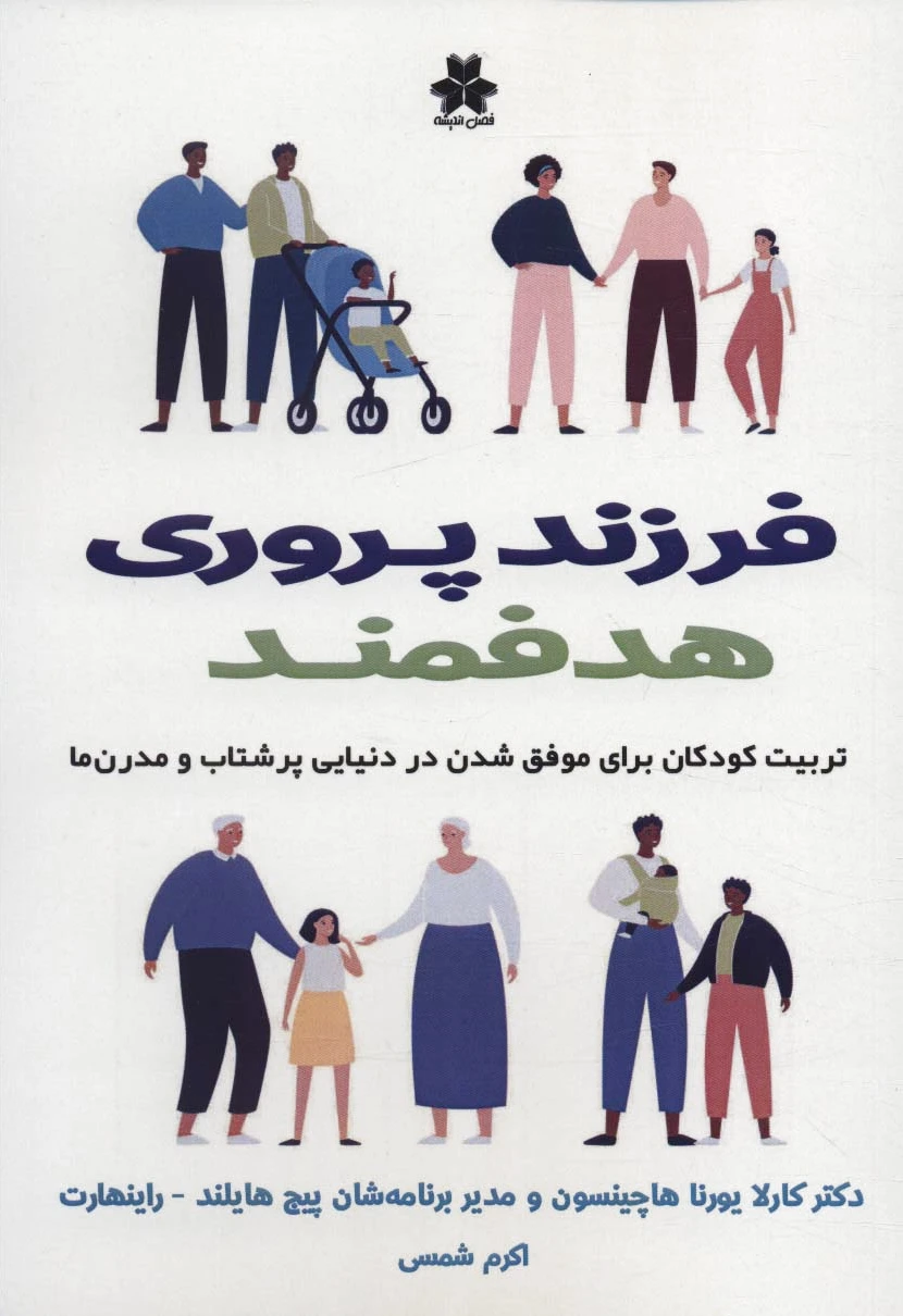 فرزند پروری هدفمند