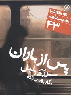 پس از باران