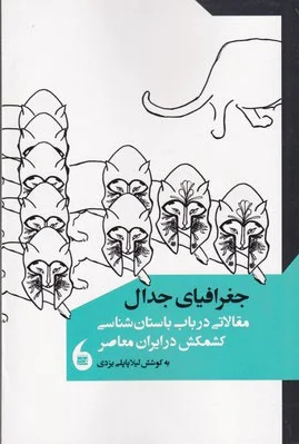 جغرافیای جدال