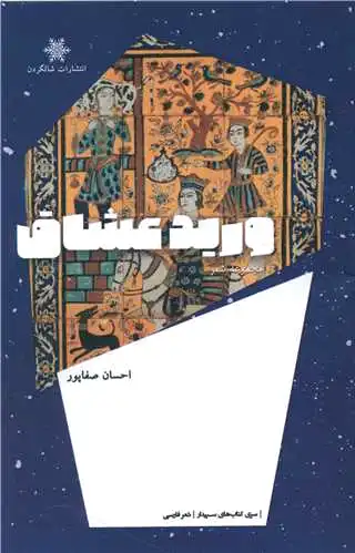ورید عشاق