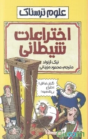 اختراعات شیطانی