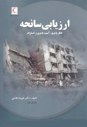 ارزیابی سانحه