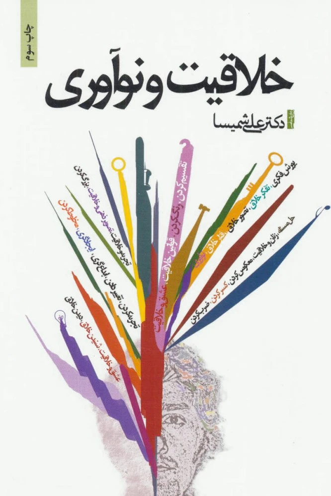 خلاقیت و نوآوری