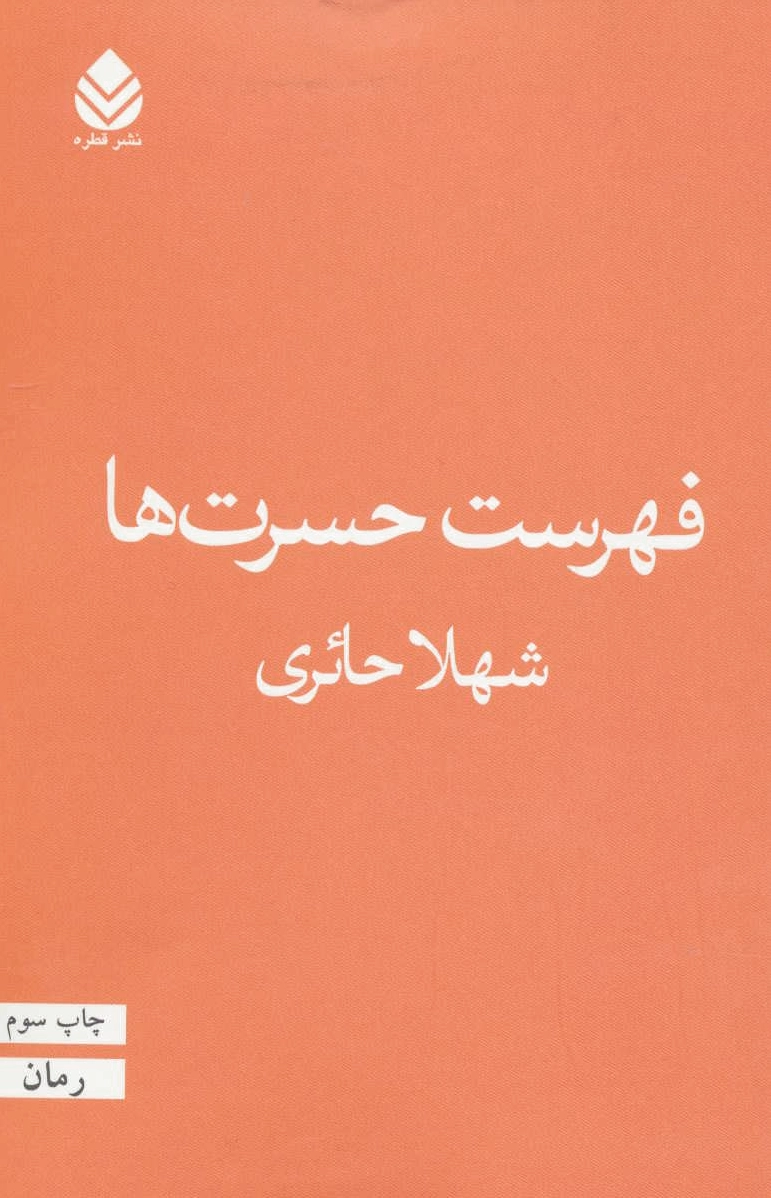 فهرست حسرت ها