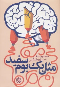 مثل یک بوم سفید