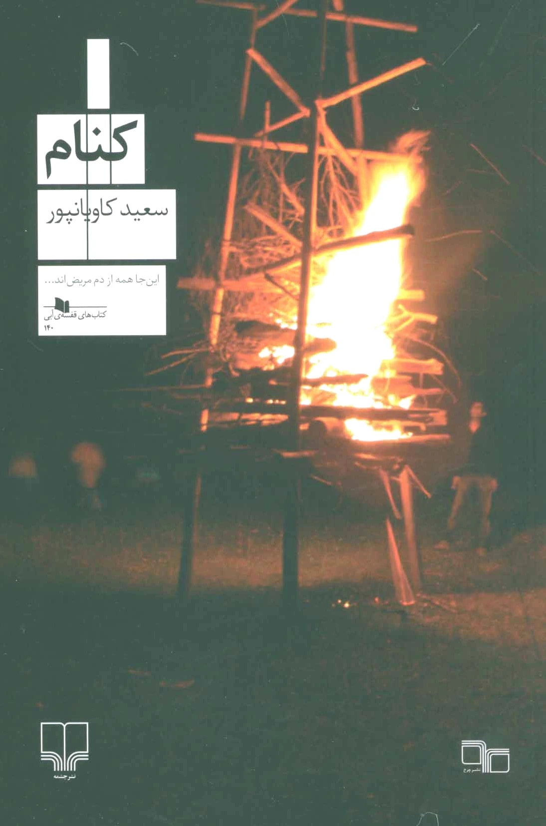 کنام