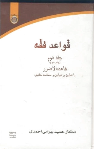 قواعد فقه (جلد 2)