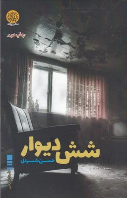 شش دیوار