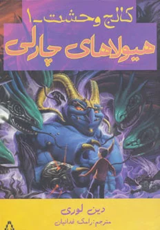 هیولاهای چارلی