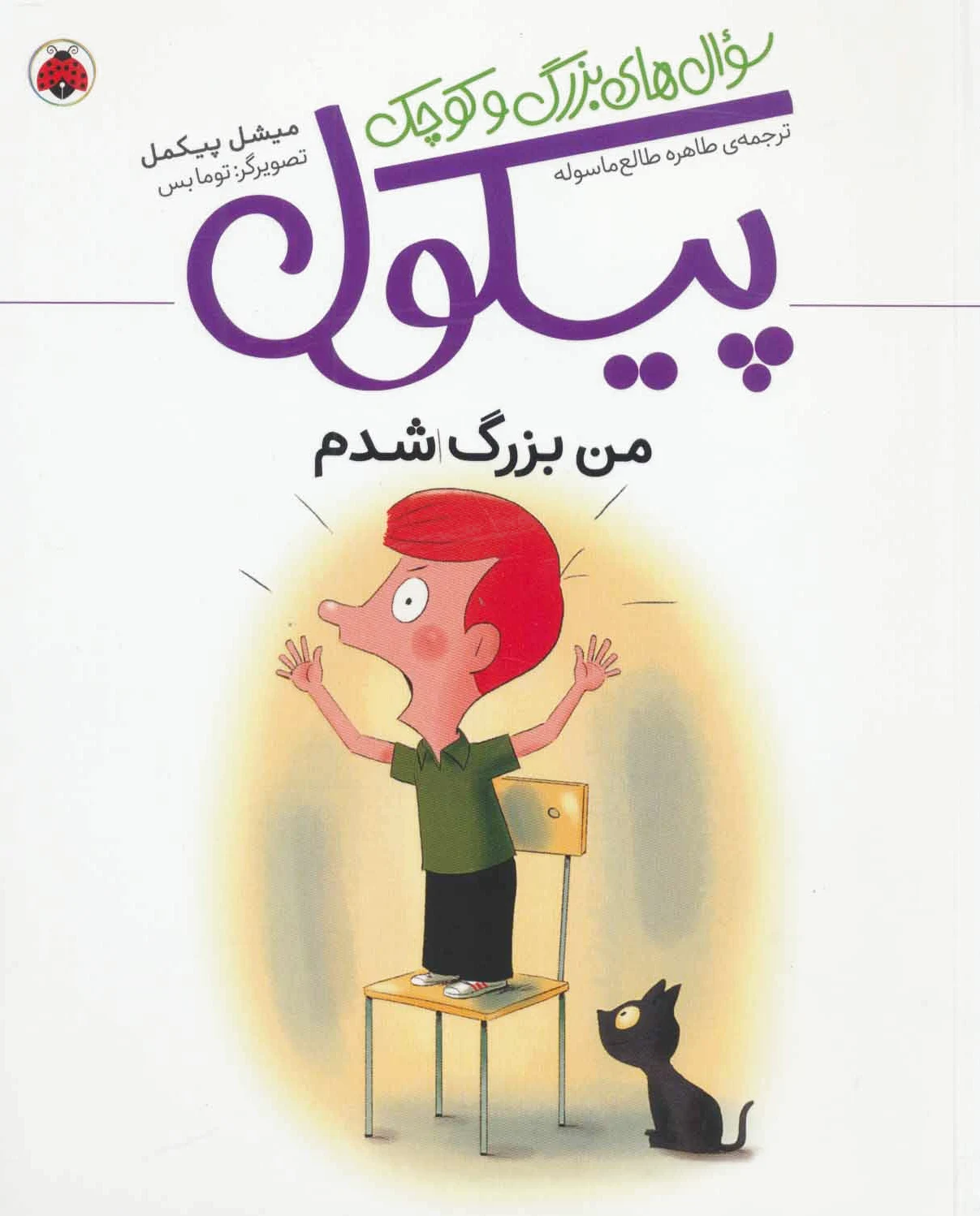 سوال های بزرگ و کوچک پیکول