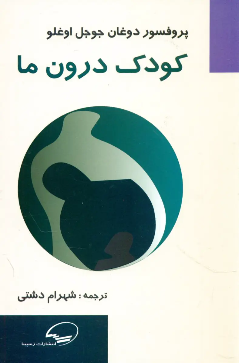 کودک درون ما