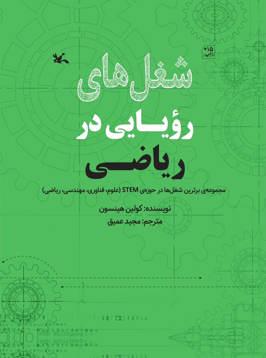 شغل های رویایی در ریاضی