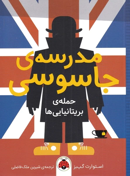 مدرسه جاسوسی 7