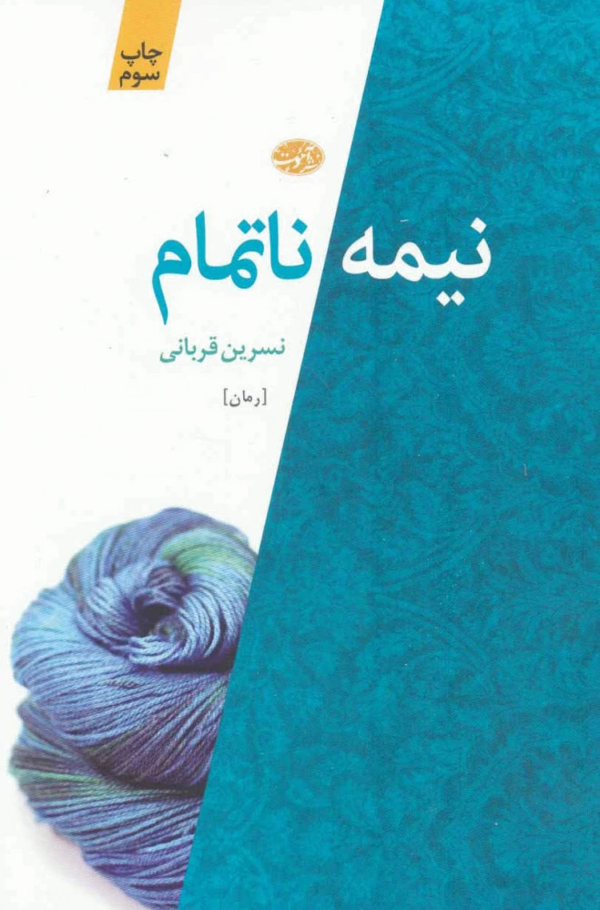 نیمه ناتمام