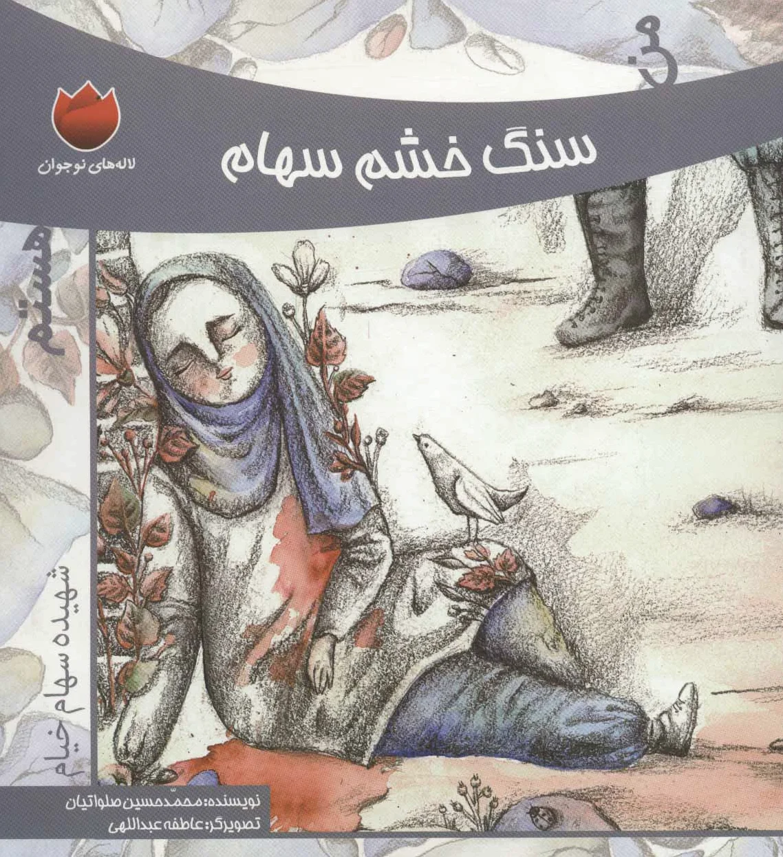 من سنگ خشم سهام هستم