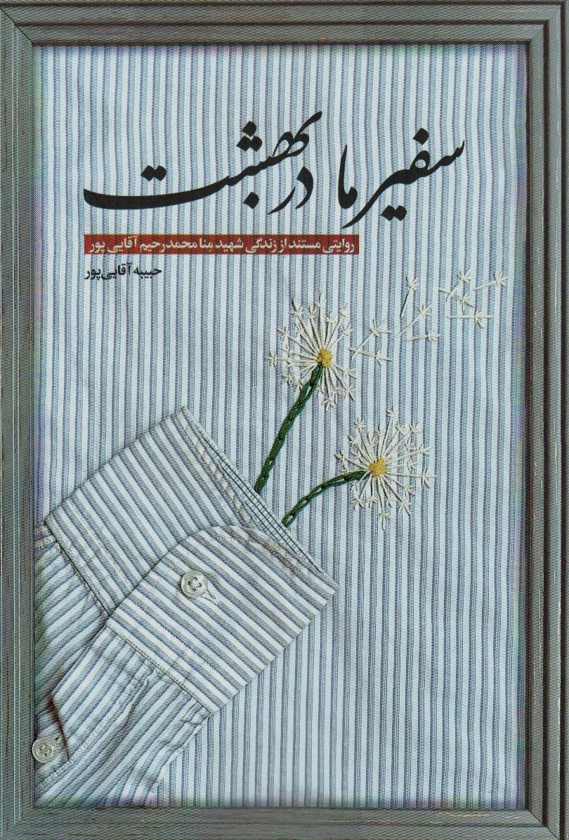 سفیر ما در بهشت