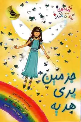 جزمین پری هدیه