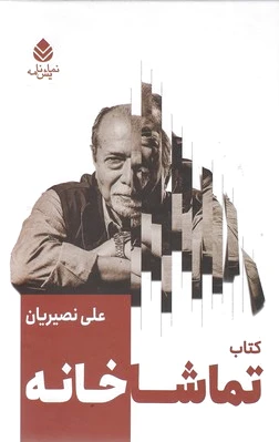 تماشاخانه