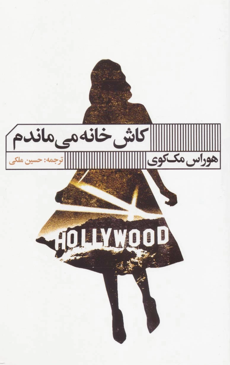 کاش خانه می ماندم