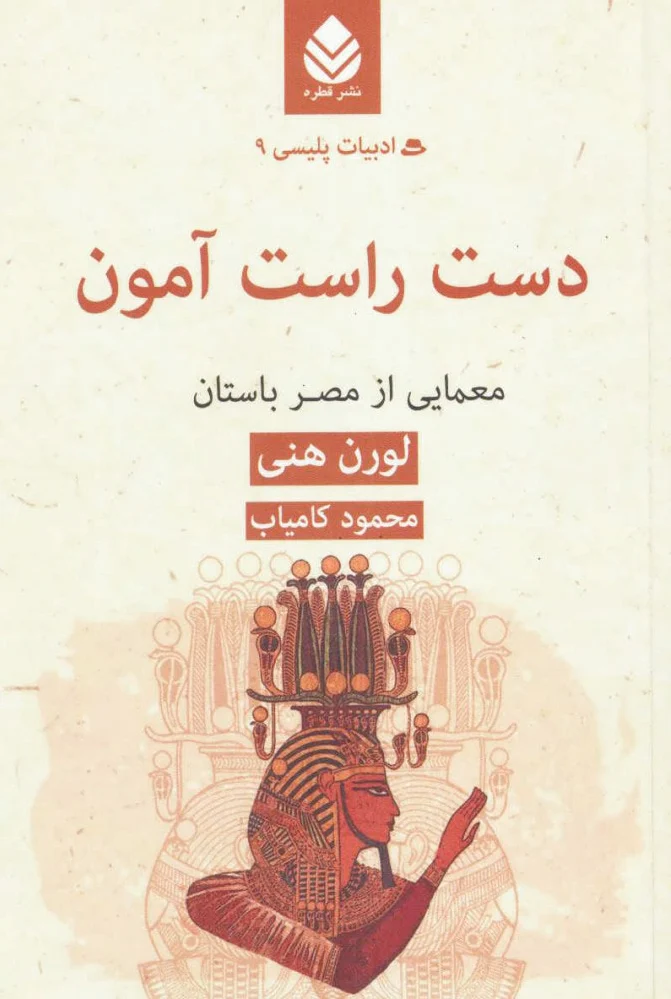 دست راست آمون