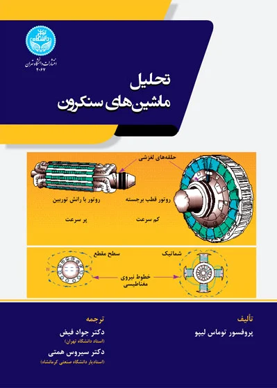 تحلیل ماشین‌های سنکرون