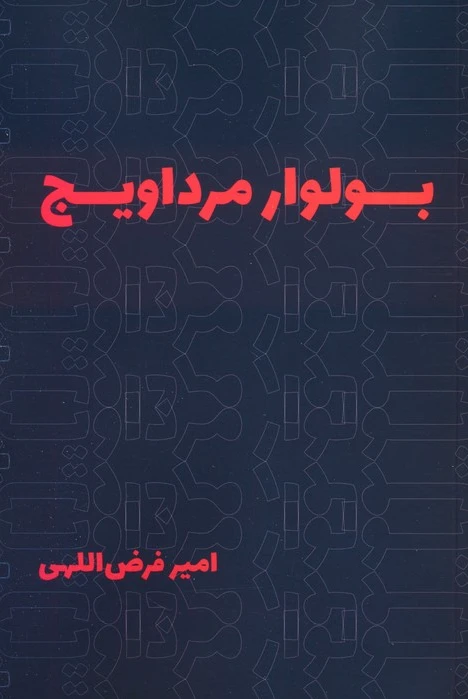 بولوار مرداویج