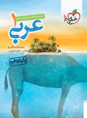 عربی دهم انسانی