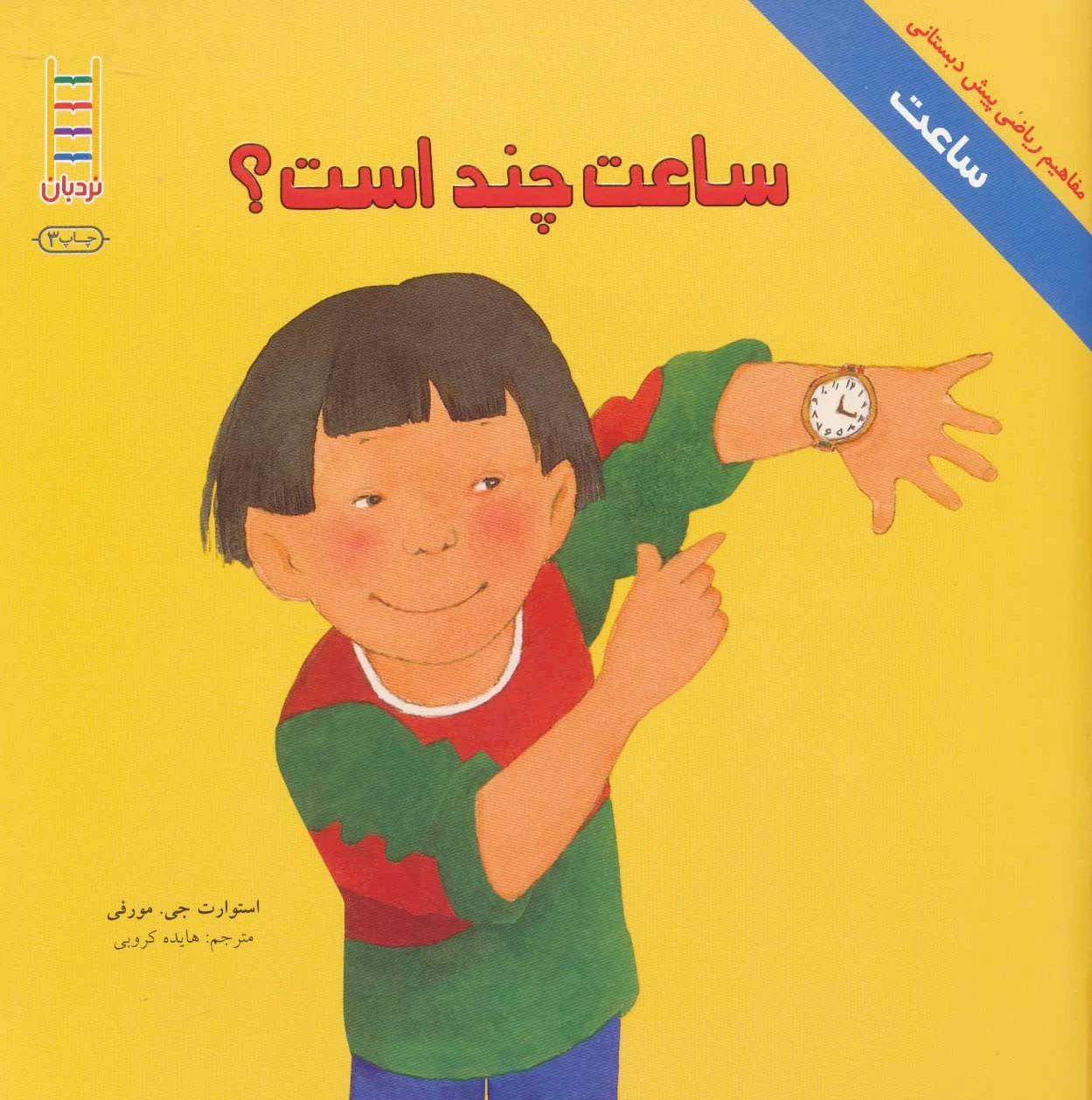 ساعت چند است؟