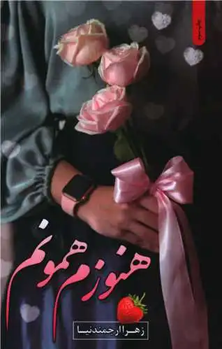 هنوزم همونم