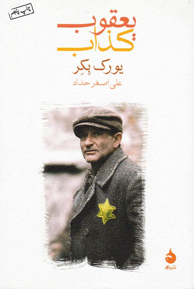 یعقوب کذاب