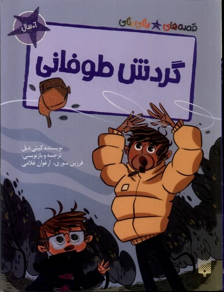 گردش طوفانی