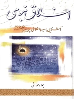 اخلاق نبوی