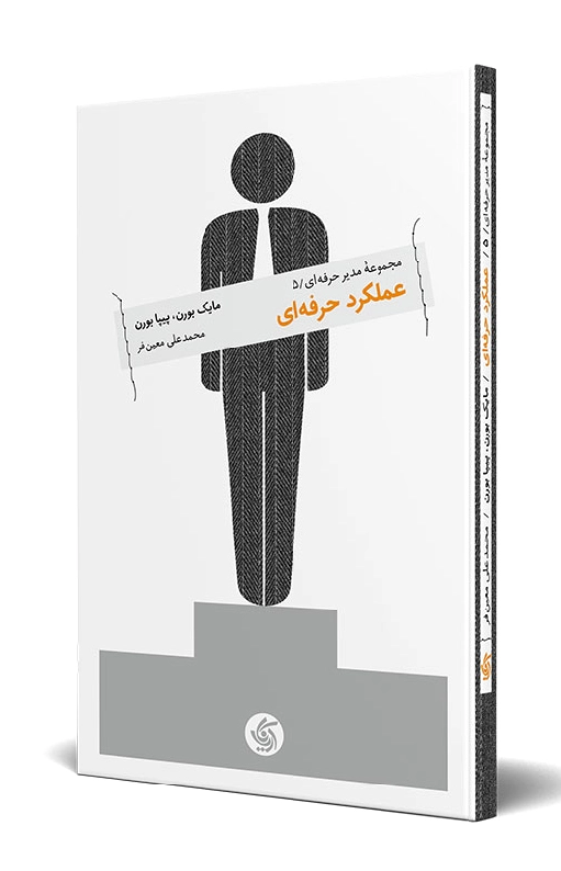 عملکرد حرفه ای