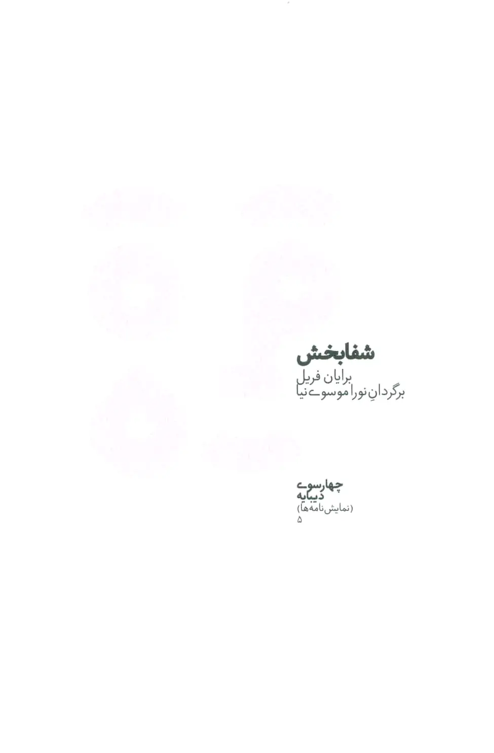 شفابخش