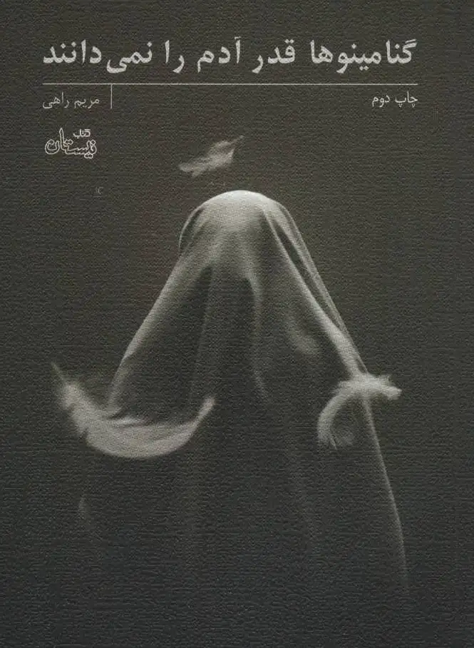 گنامینوها قدر آدم را نمی دانند - 0