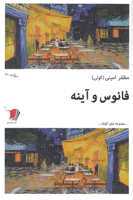 فانوس و آینه