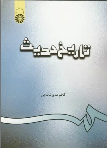 تاریخ حدیث