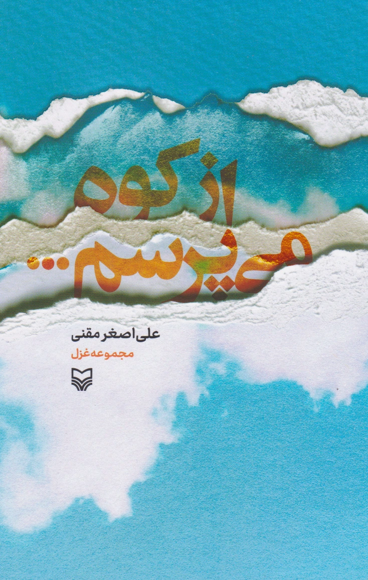 از کوه می پرسم