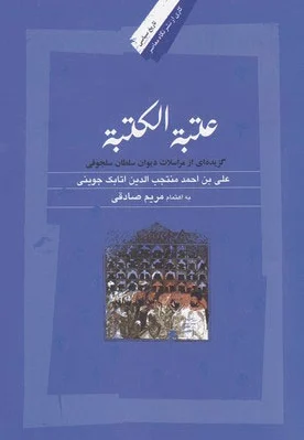 عتبة الکتبه