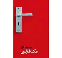 مک فارلین