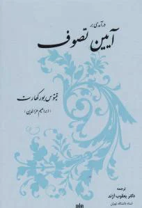 درآمدی بر آیین تصوف