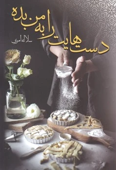 دست هایت را به من بده - 0